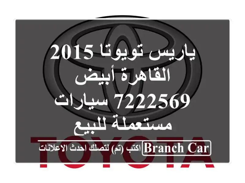 ياريس تويوتا 2015 القاهرة أبيض 7222569  سيارات مستعملة للبيع