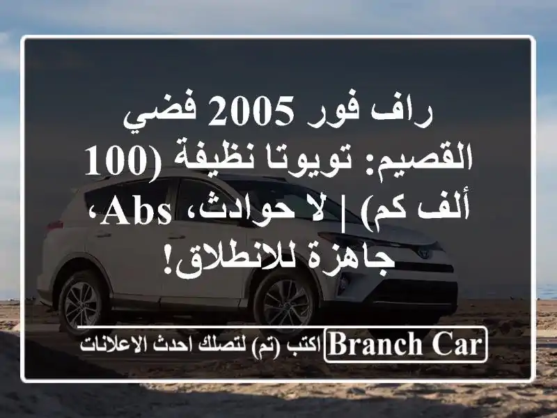 راف فور 2005 فضي القصيم: تويوتا نظيفة (100 ألف كم) |...