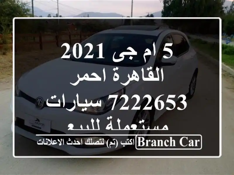 5 ام جى 2021 القاهرة احمر 7222653  سيارات مستعملة للبيع
