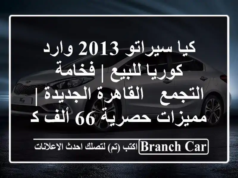 كيا سيراتو 2013 وارد كوريا للبيع | فخامة التجمع -...