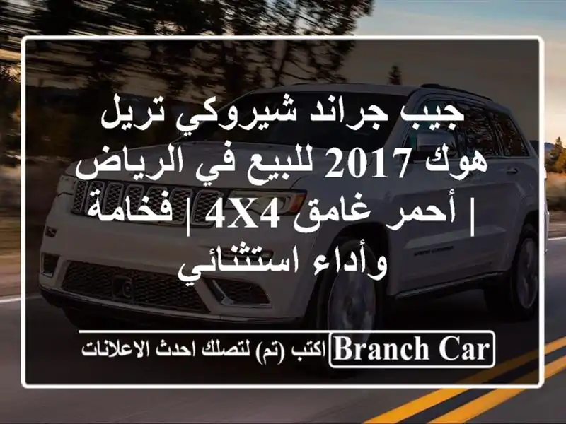 جيب جراند شيروكي تريل هوك 2017 للبيع في الرياض |...