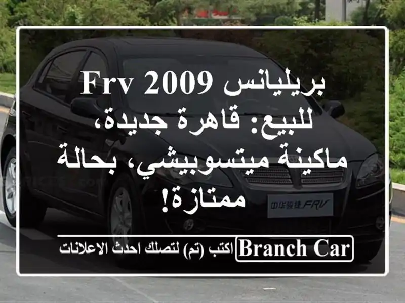 بريليانس FRV 2009 للبيع: قاهرة جديدة، ماكينة...