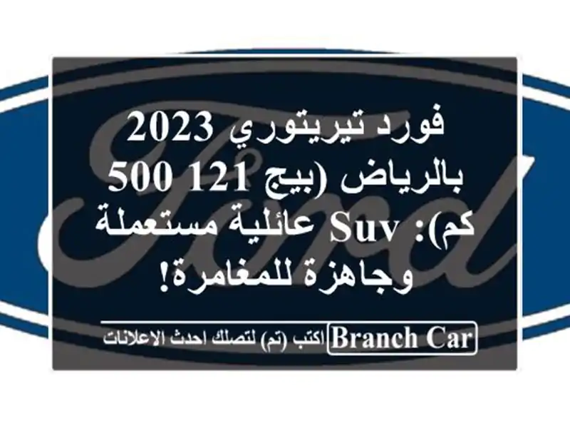 فورد تيريتوري 2023 بالرياض (بيج 121,500 كم): SUV...