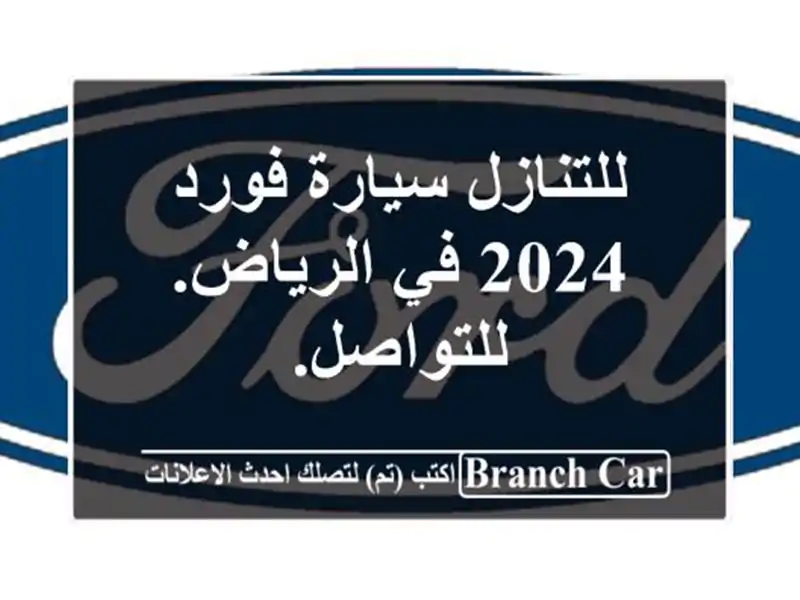 للتنازل سيارة فورد 2024 في الرياض. للتواصل.