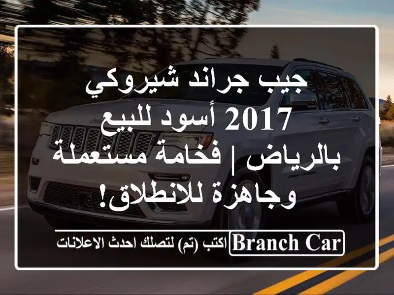 جيب جراند شيروكي 2017 أسود للبيع بالرياض | فخامة...