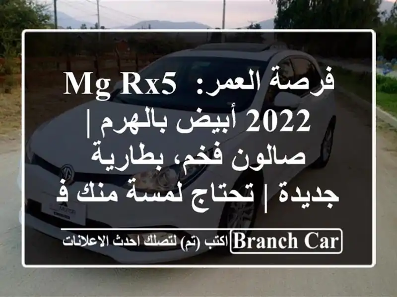 فرصة العمر: MG RX5 2022 أبيض بالهرم | صالون فخم،...