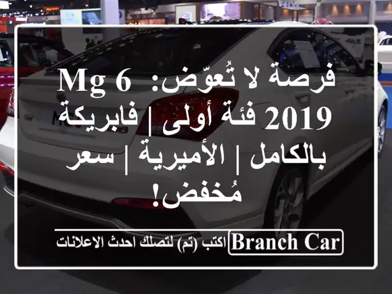 فرصة لا تُعوّض: MG 6 2019 فئة أولى | فابريكة بالكامل...
