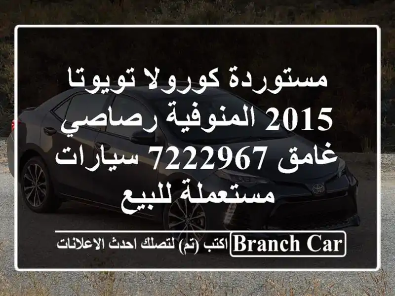 مستوردة كورولا تويوتا 2015 المنوفية رصاصي غامق 7222967...
