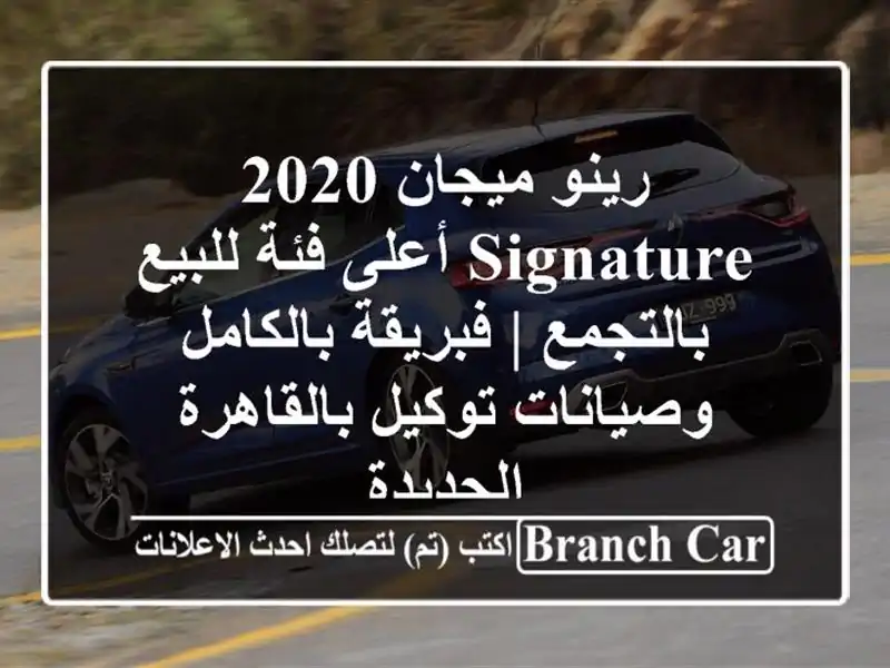 رينو ميجان 2020 Signature أعلى فئة للبيع بالتجمع |...
