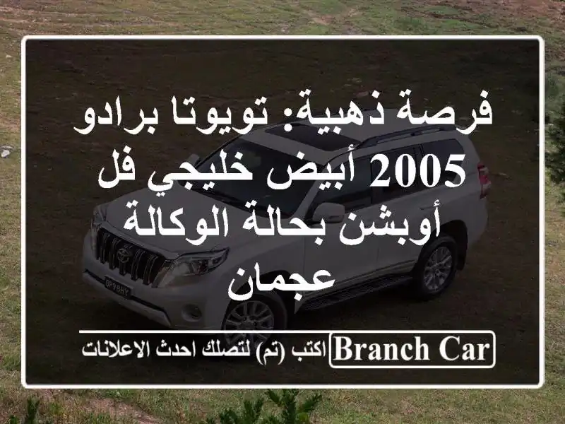 فرصة ذهبية: تويوتا برادو 2005 أبيض خليجي فل أوبشن...