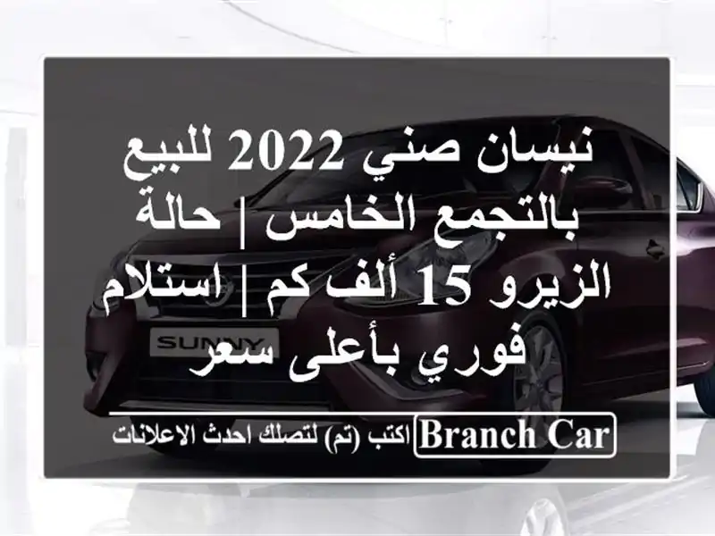 نيسان صني 2022 للبيع بالتجمع الخامس | حالة الزيرو 15...
