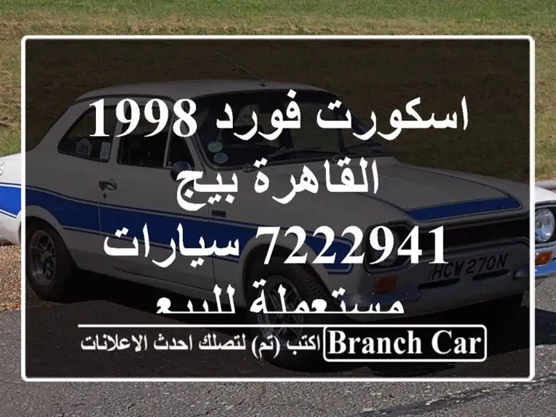 اسكورت فورد 1998 القاهرة بيج 7222941  سيارات مستعملة للبيع