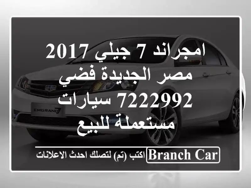 امجراند 7 جيلي 2017 مصر الجديدة فضي 7222992  سيارات...
