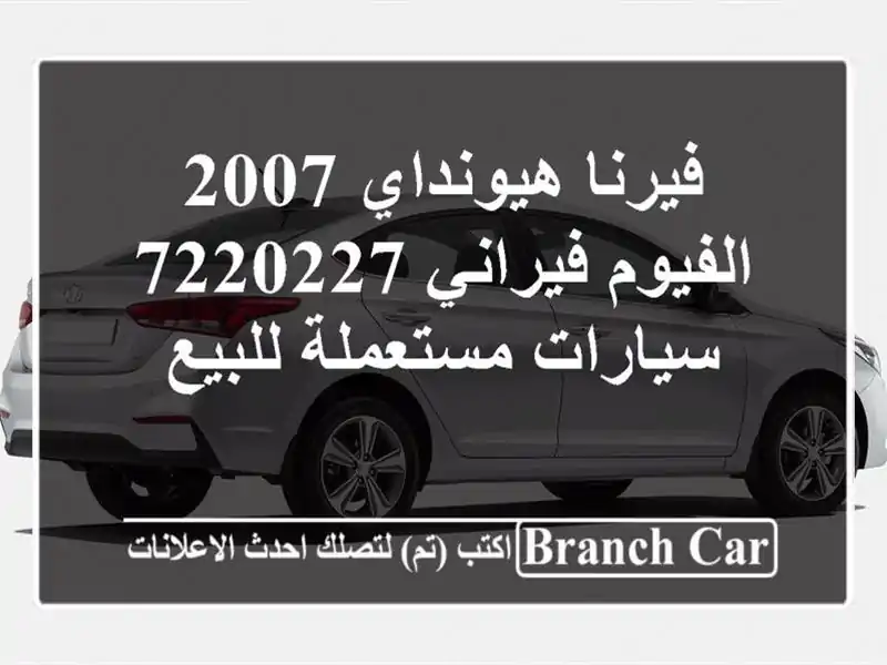 فيرنا هيونداي 2007 الفيوم فيراني 7220227  سيارات...