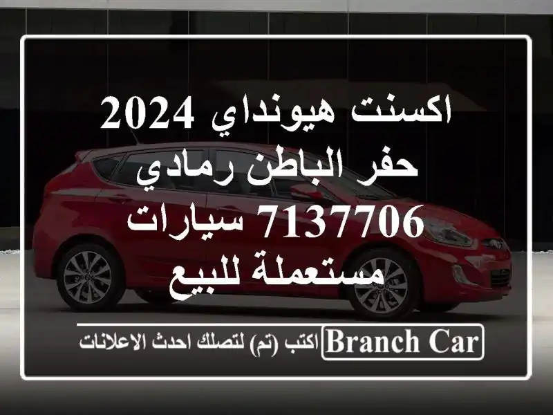 اكسنت هيونداي 2024 حفر الباطن رمادي 7137706  سيارات...