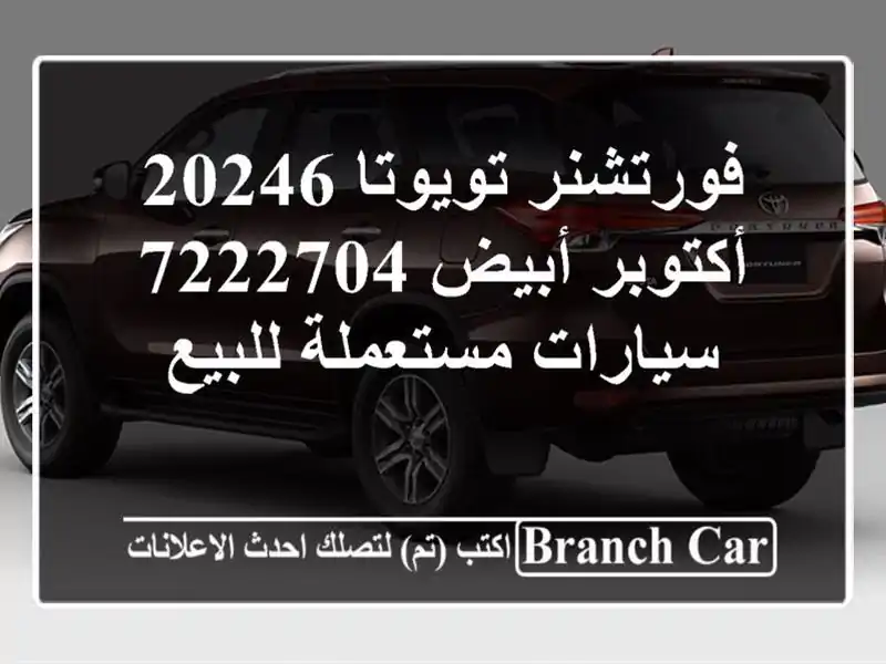 فورتشنر تويوتا 20246 أكتوبر أبيض 7222704  سيارات...