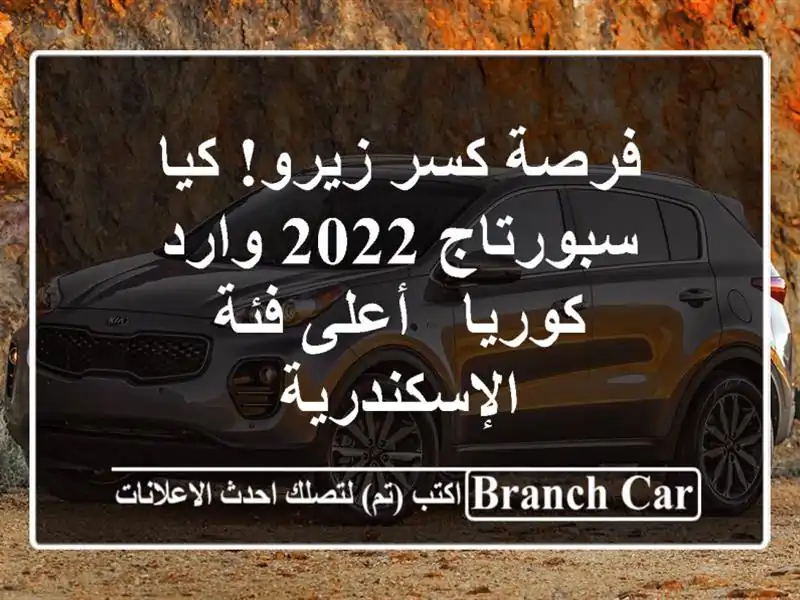 فرصة كسر زيرو! كيا سبورتاج 2022 وارد كوريا - أعلى فئة...