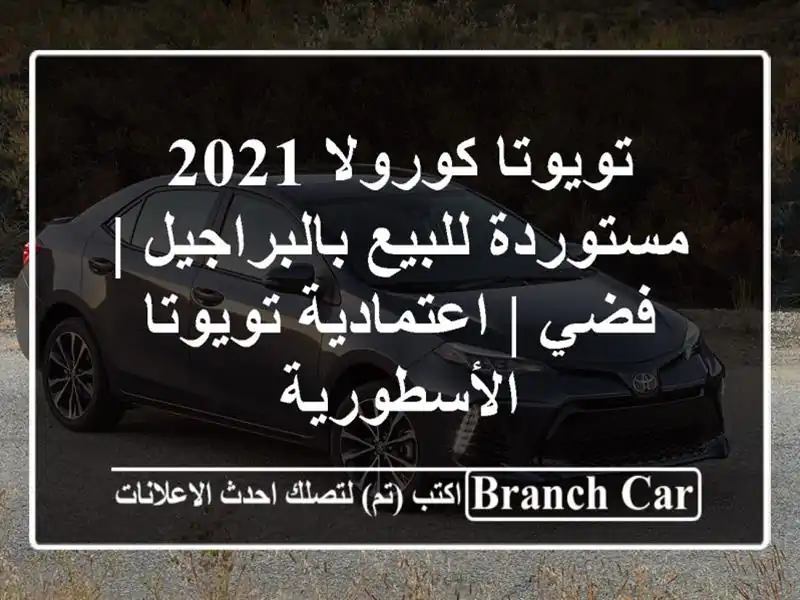 تويوتا كورولا 2021 مستوردة للبيع بالبراجيل | فضي...