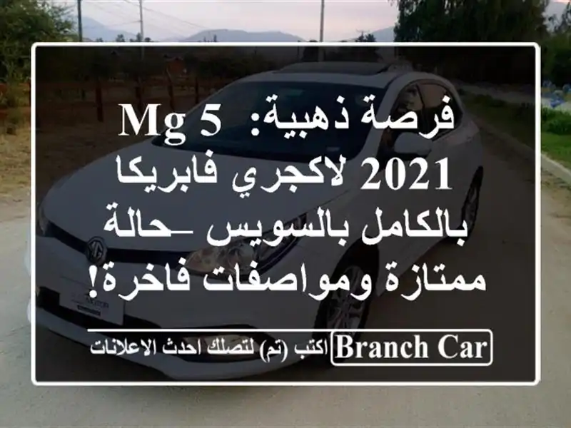 فرصة ذهبية: MG 5 2021 لاكجري فابريكا بالكامل بالسويس...