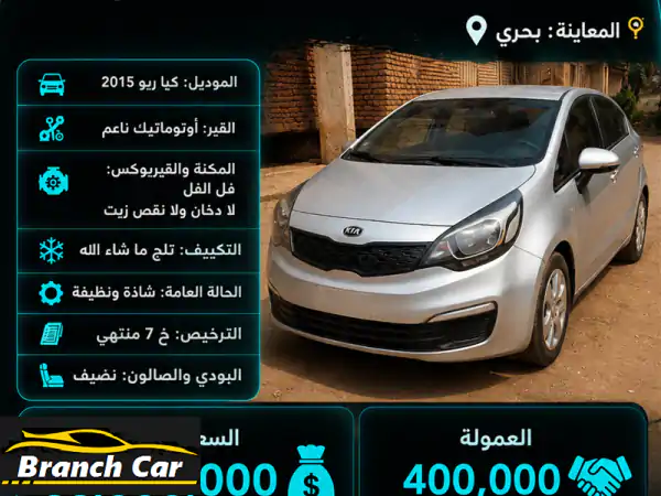 فرصة ذهبية: كيا ريو 2015 للبيع – عداد 2000 كم فقط!...
