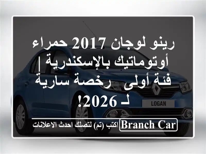رينو لوجان 2017 حمراء أوتوماتيك بالإسكندرية | فئة أولى...