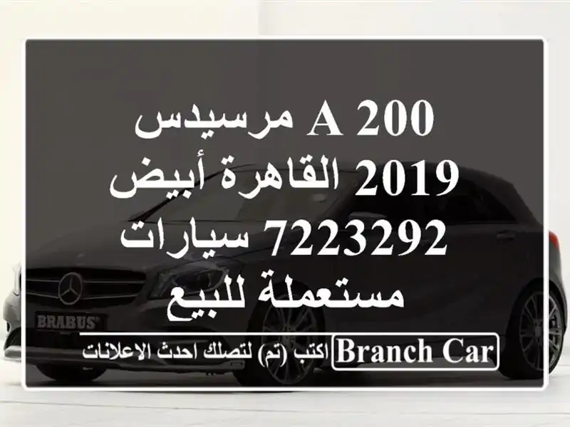 A 200 مرسيدس 2019 القاهرة أبيض 7223292  سيارات مستعملة للبيع