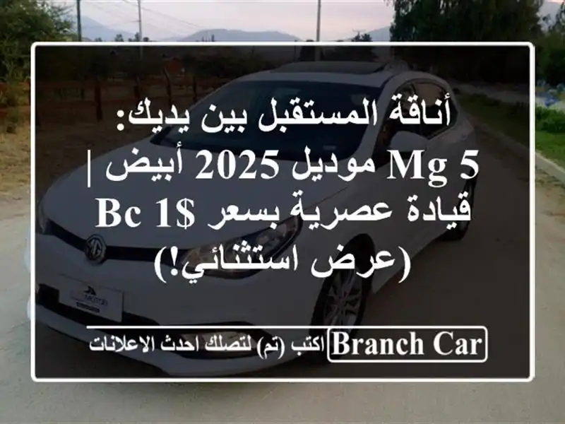 أناقة المستقبل بين يديك: MG 5 موديل 2025 أبيض | قيادة...