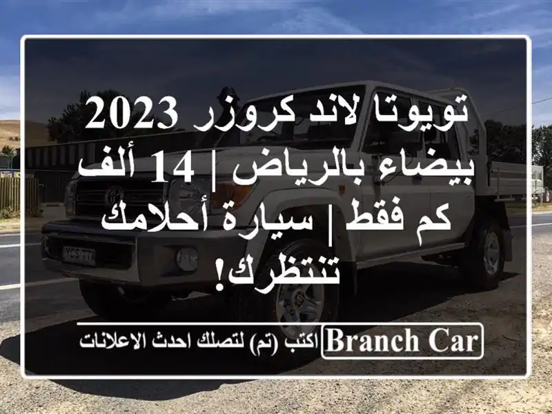 تويوتا لاند كروزر 2023 بيضاء بالرياض | 14 ألف كم فقط...