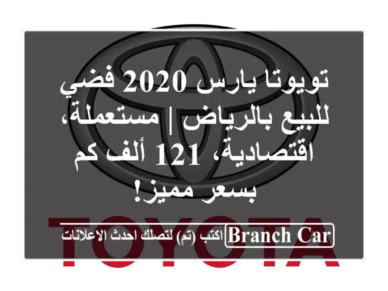 تويوتا يارس 2020 فضي للبيع بالرياض | مستعملة،...