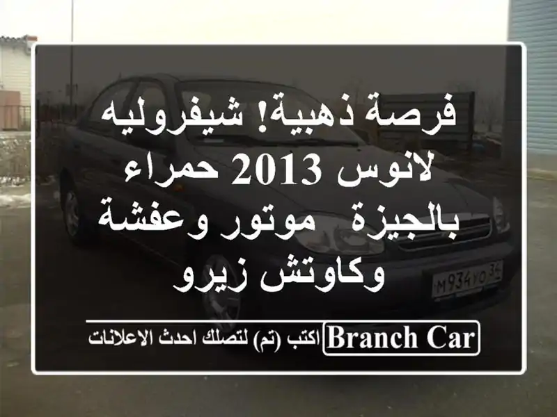 فرصة ذهبية! شيفروليه لانوس 2013 حمراء بالجيزة - موتور وعفشة وكاوتش زيرو