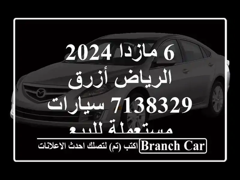6 مازدا 2024 الرياض أزرق 7138329  سيارات مستعملة للبيع