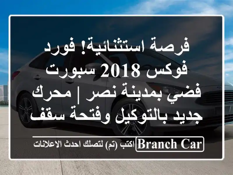 فرصة استثنائية! فورد فوكس 2018 سبورت فضي بمدينة نصر...