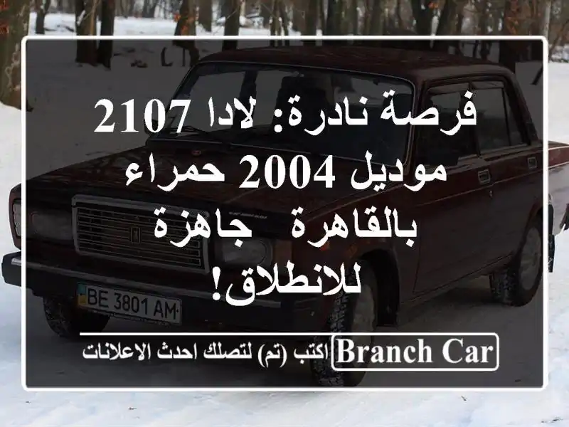 فرصة نادرة: لادا 2107 موديل 2004 حمراء بالقاهرة -...