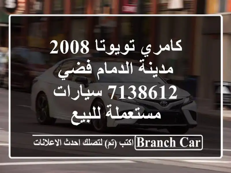 كامري تويوتا 2008 مدينة الدمام فضي 7138612  سيارات...