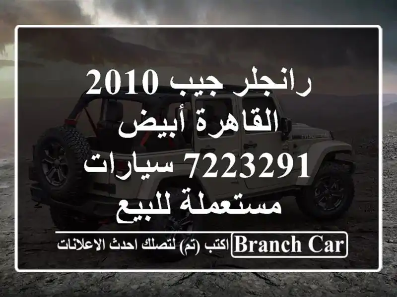 رانجلر جيب 2010 القاهرة أبيض 7223291  سيارات مستعملة للبيع