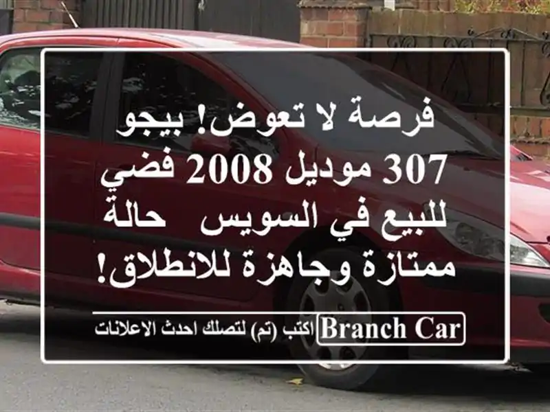 فرصة لا تعوض! بيجو 307 موديل 2008 فضي للبيع في السويس -...