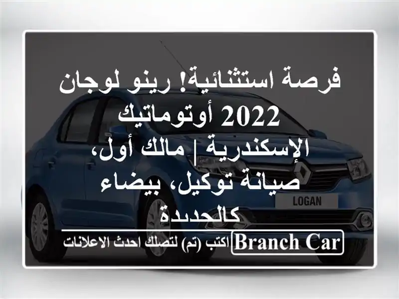 فرصة استثنائية! رينو لوجان 2022 أوتوماتيك - الإسكندرية...