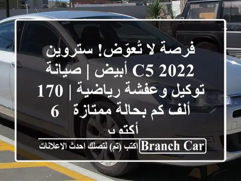 فرصة لا تُعوّض! ستروين C5 2022 أبيض | صيانة توكيل...