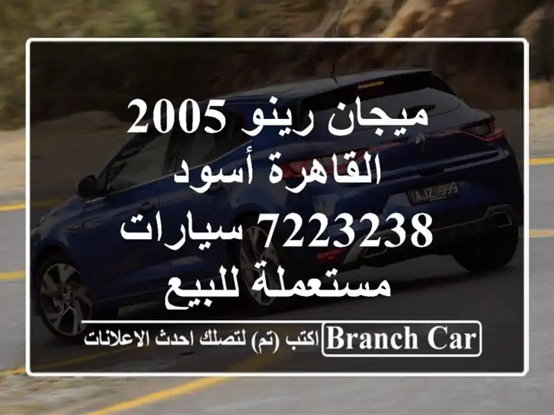 ميجان رينو 2005 القاهرة أسود 7223238  سيارات مستعملة للبيع