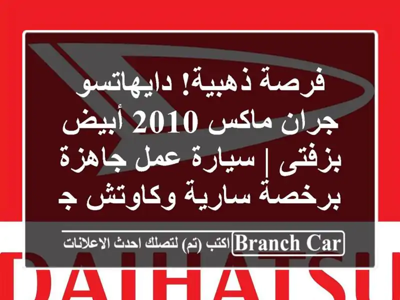 فرصة ذهبية! دايهاتسو جران ماكس 2010 أبيض بزفتى |...