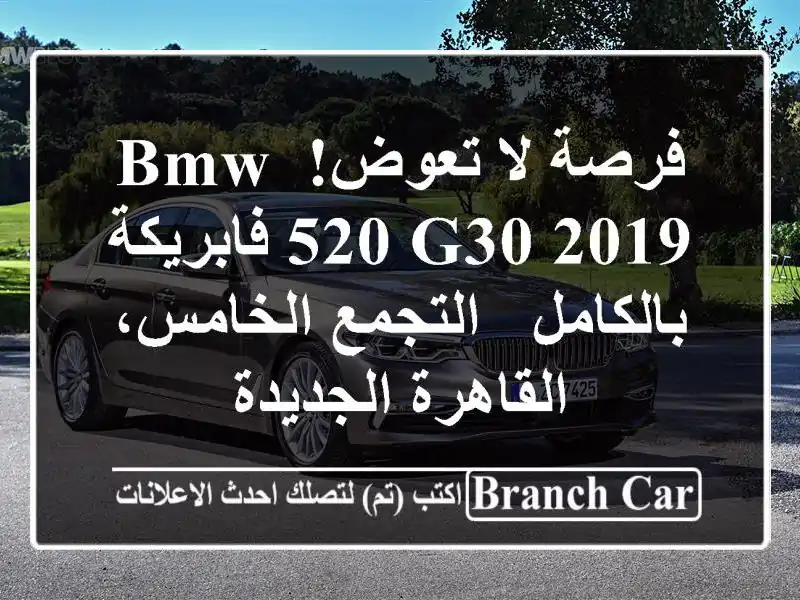 فرصة لا تعوض! BMW 520 G30 2019 فابريكة بالكامل -...