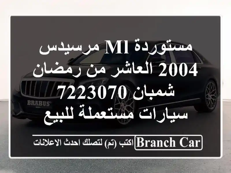مستوردة ML مرسيدس 2004 العاشر من رمضان شمبان 7223070...