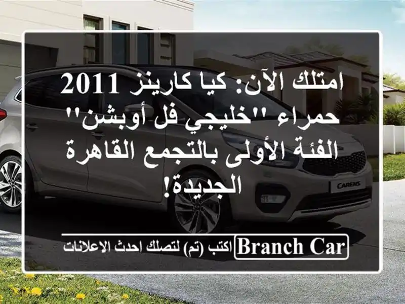 امتلك الآن: كيا كارينز 2011 حمراء 'خليجي فل أوبشن' -...