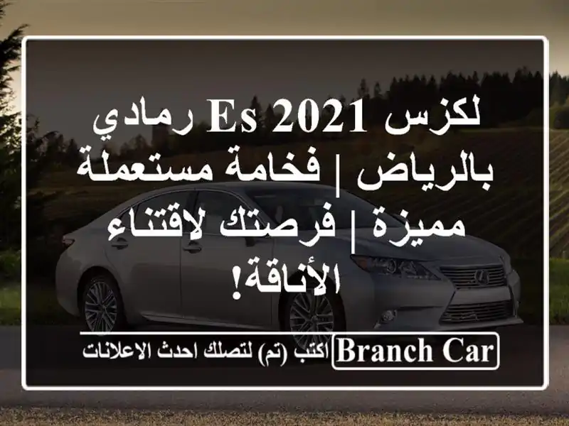 لكزس ES 2021 رمادي بالرياض | فخامة مستعملة مميزة |...
