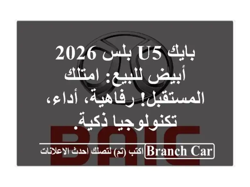 بايك U5 بلس 2026 أبيض للبيع: امتلك المستقبل! رفاهية،...