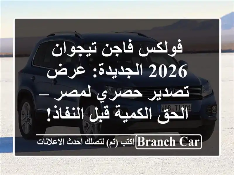 فولكس فاجن تيجوان 2026 الجديدة: عرض تصدير حصري لمصر...