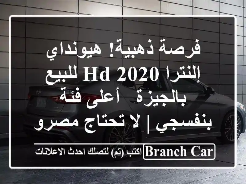 فرصة ذهبية! هيونداي إلنترا HD 2020 للبيع بالجيزة -...