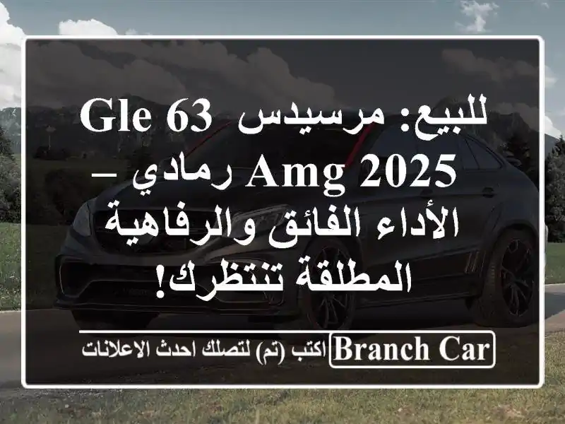 للبيع: مرسيدس GLE 63 AMG 2025 رمادي – الأداء...