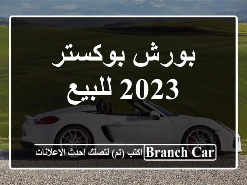 بورش بوكستر 2023 للبيع