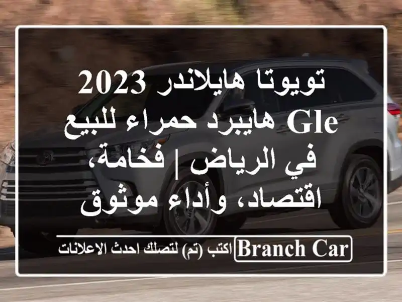 تويوتا هايلاندر 2023 GLE هايبرد حمراء للبيع في الرياض...